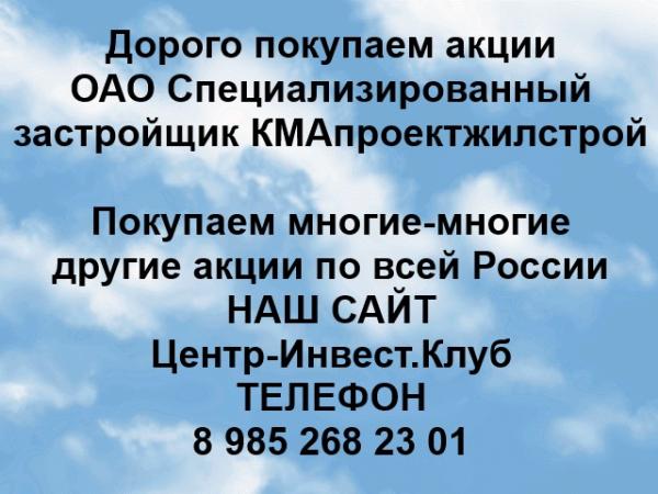 Покупаем акции ОАО КМАпроектжилстрой и любые другие акции по всей России